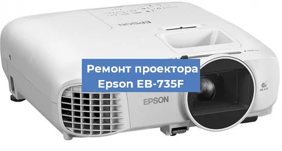 Ремонт проектора Epson EB-735F в Москве